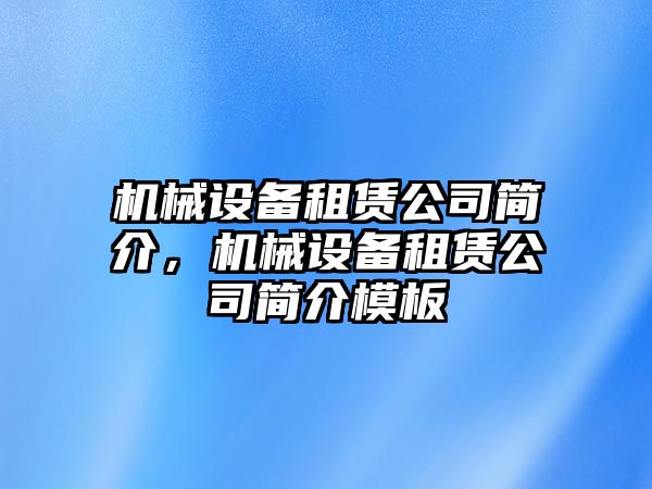 機械設(shè)備租賃公司簡介，機械設(shè)備租賃公司簡介模板