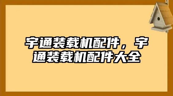 宇通裝載機配件，宇通裝載機配件大全