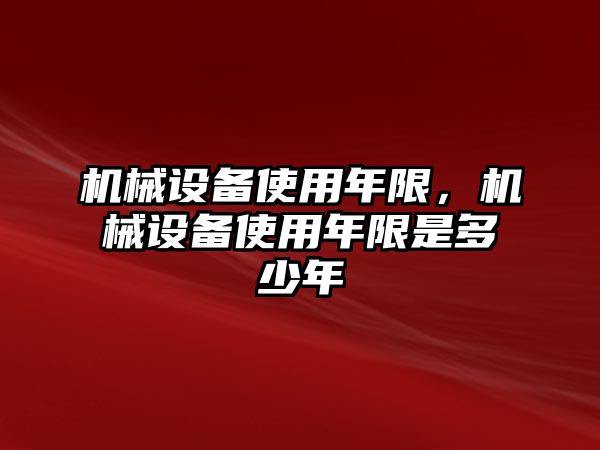 機械設備使用年限，機械設備使用年限是多少年