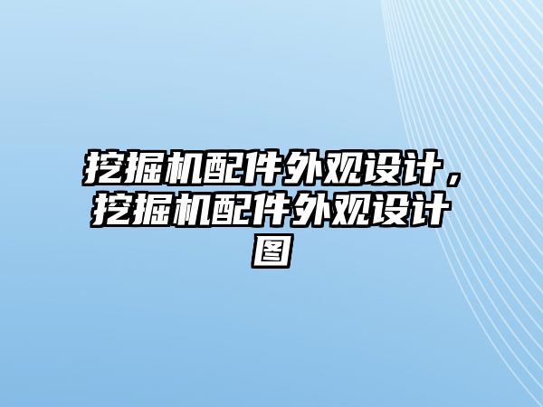 挖掘機(jī)配件外觀設(shè)計，挖掘機(jī)配件外觀設(shè)計圖