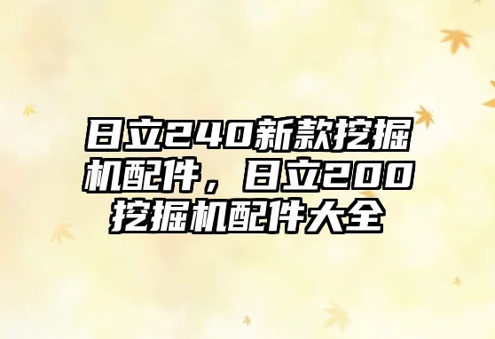 日立240新款挖掘機配件，日立200挖掘機配件大全