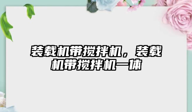 裝載機帶攪拌機，裝載機帶攪拌機一體