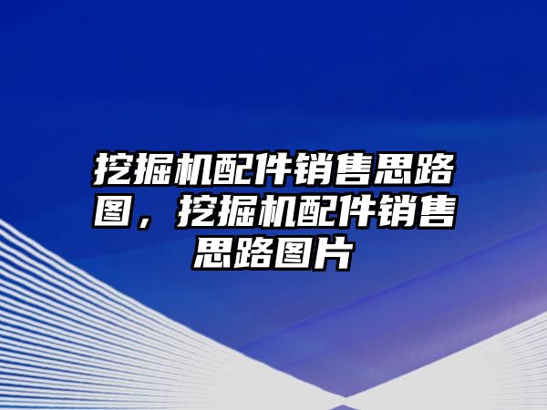 挖掘機(jī)配件銷售思路圖，挖掘機(jī)配件銷售思路圖片