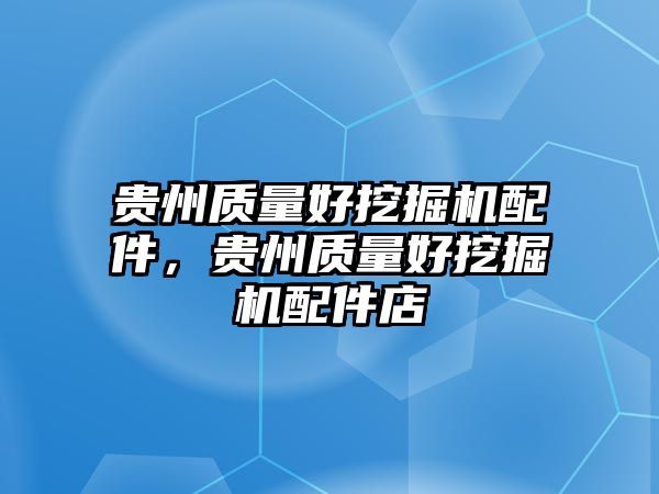 貴州質(zhì)量好挖掘機(jī)配件，貴州質(zhì)量好挖掘機(jī)配件店