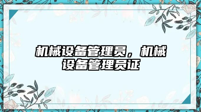 機械設備管理員，機械設備管理員證