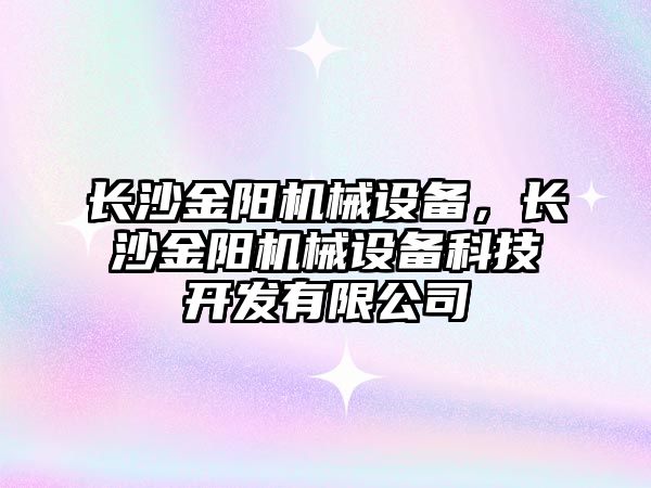 長沙金陽機械設備，長沙金陽機械設備科技開發(fā)有限公司