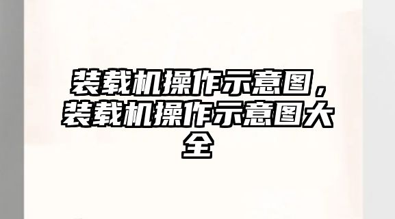 裝載機(jī)操作示意圖，裝載機(jī)操作示意圖大全