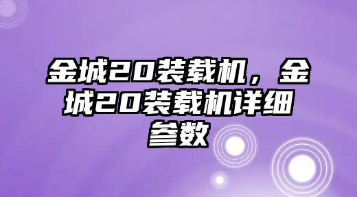 金城20裝載機，金城20裝載機詳細(xì)參數(shù)