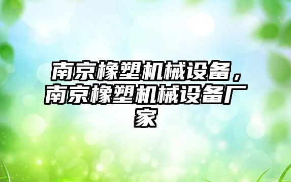 南京橡塑機械設備，南京橡塑機械設備廠家