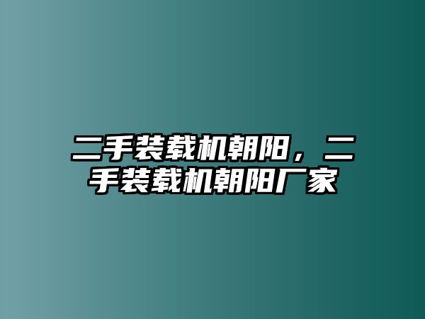 二手裝載機朝陽，二手裝載機朝陽廠家