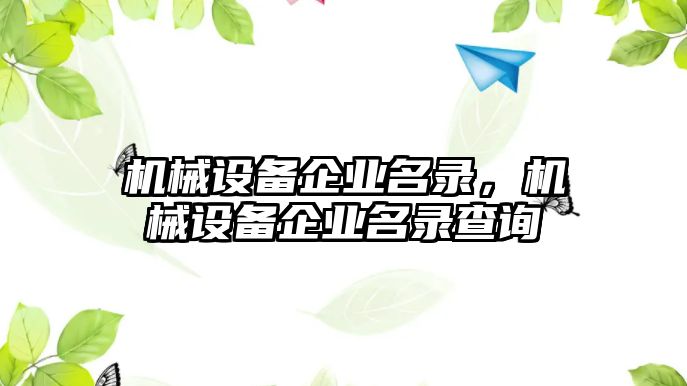 機械設(shè)備企業(yè)名錄，機械設(shè)備企業(yè)名錄查詢