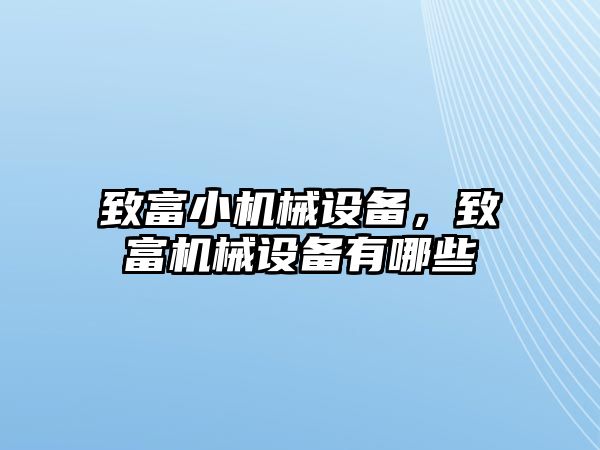 致富小機械設備，致富機械設備有哪些