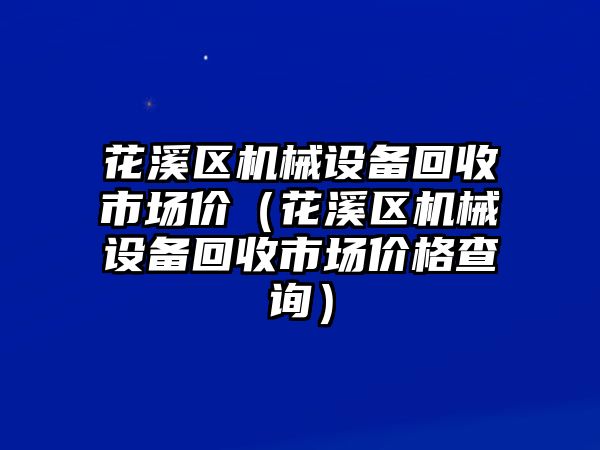 花溪區(qū)機(jī)械設(shè)備回收市場價（花溪區(qū)機(jī)械設(shè)備回收市場價格查詢）