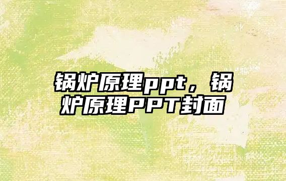 鍋爐原理ppt，鍋爐原理PPT封面