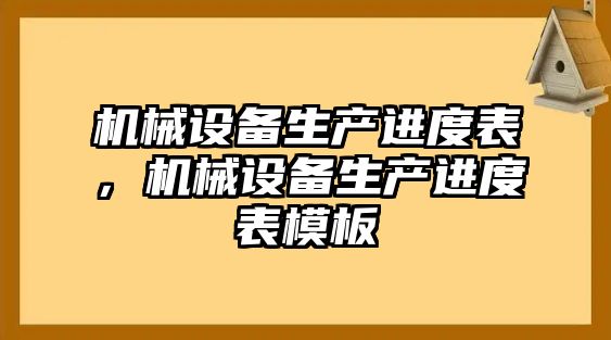 機械設備生產進度表，機械設備生產進度表模板