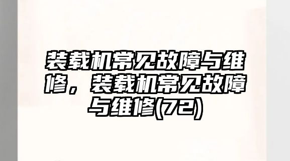 裝載機(jī)常見故障與維修，裝載機(jī)常見故障與維修(72)