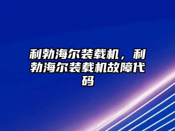 利勃海爾裝載機，利勃海爾裝載機故障代碼