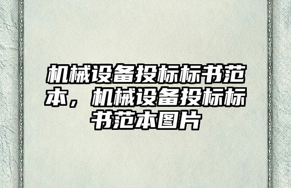 機械設(shè)備投標標書范本，機械設(shè)備投標標書范本圖片