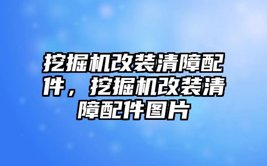 挖掘機(jī)改裝清障配件，挖掘機(jī)改裝清障配件圖片