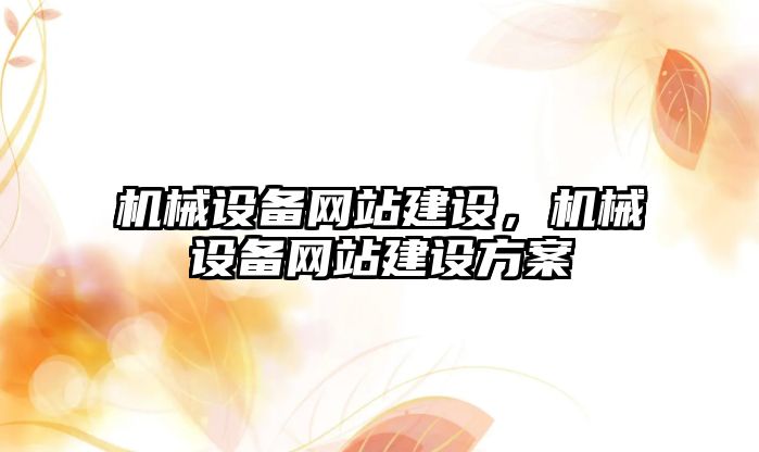 機械設備網站建設，機械設備網站建設方案