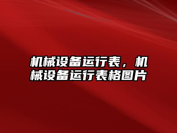 機械設(shè)備運行表，機械設(shè)備運行表格圖片