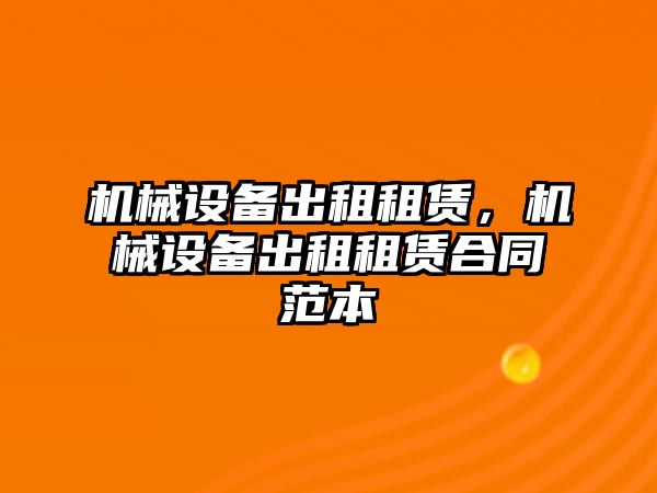 機(jī)械設(shè)備出租租賃，機(jī)械設(shè)備出租租賃合同范本