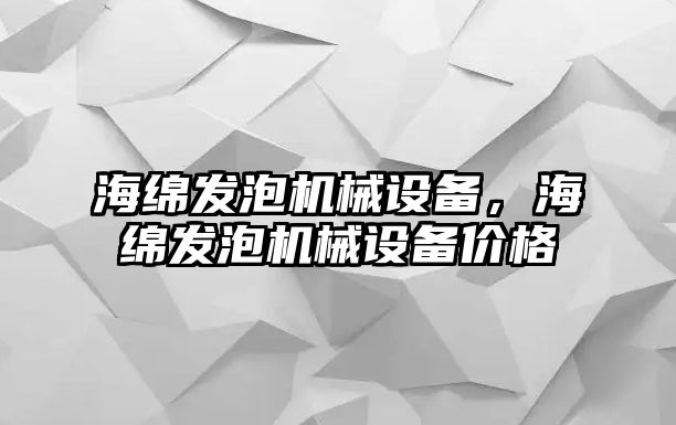 海綿發(fā)泡機械設(shè)備，海綿發(fā)泡機械設(shè)備價格