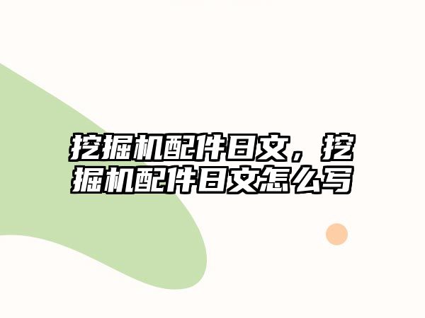 挖掘機(jī)配件日文，挖掘機(jī)配件日文怎么寫