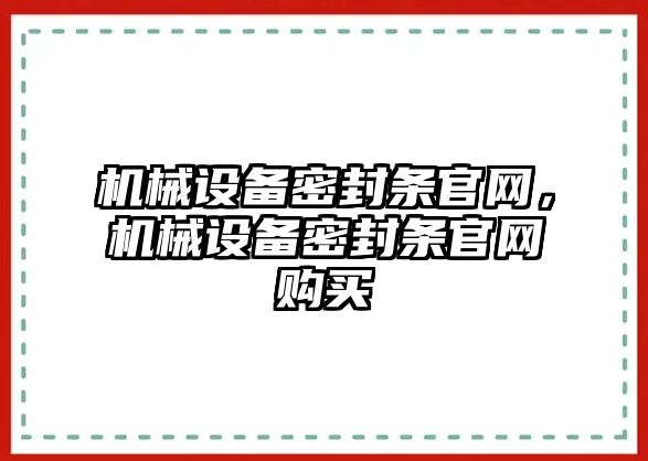 機械設備密封條官網(wǎng)，機械設備密封條官網(wǎng)購買