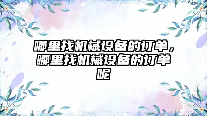 哪里找機械設備的訂單，哪里找機械設備的訂單呢