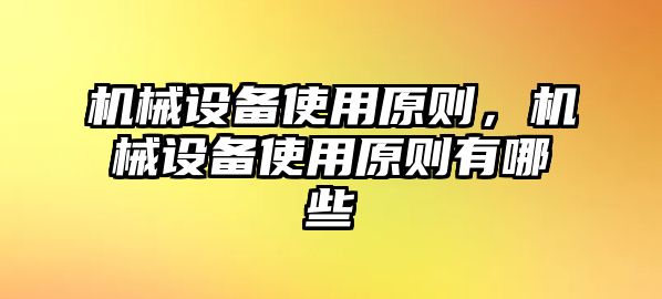 機(jī)械設(shè)備使用原則，機(jī)械設(shè)備使用原則有哪些