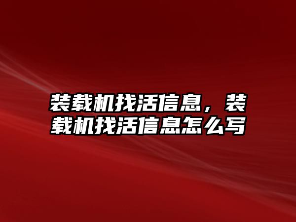 裝載機找活信息，裝載機找活信息怎么寫