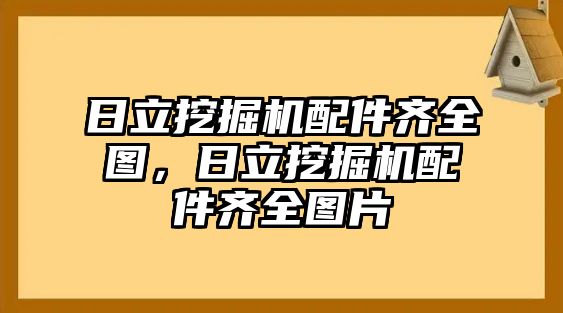 日立挖掘機(jī)配件齊全圖，日立挖掘機(jī)配件齊全圖片