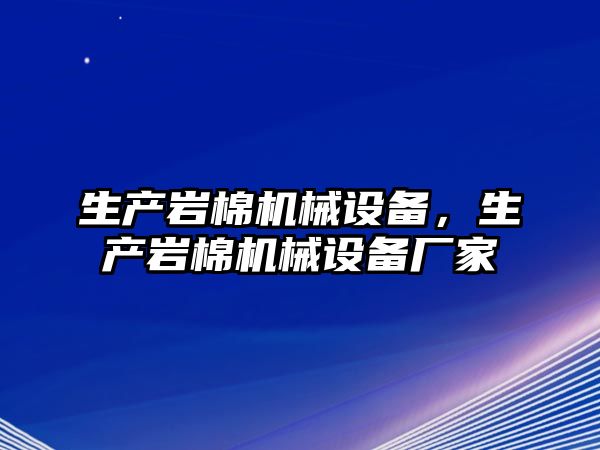 生產巖棉機械設備，生產巖棉機械設備廠家