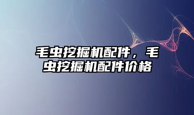 毛蟲挖掘機配件，毛蟲挖掘機配件價格