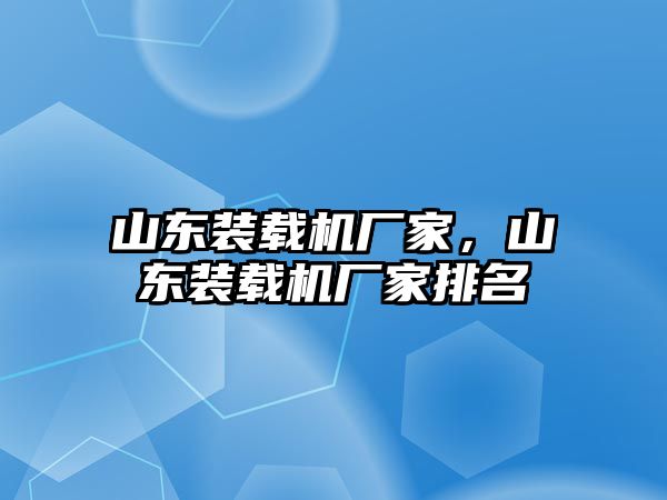 山東裝載機廠家，山東裝載機廠家排名