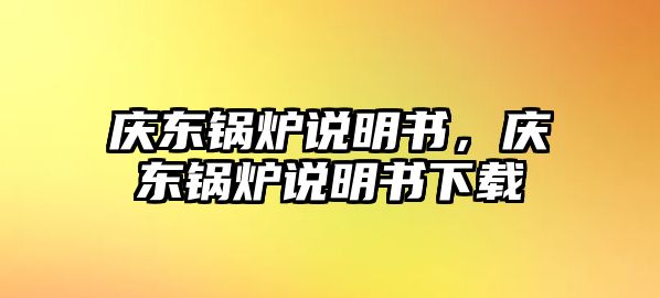 慶東鍋爐說明書，慶東鍋爐說明書下載