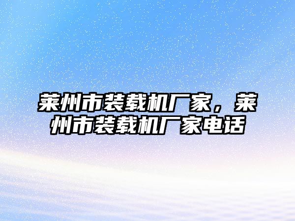 萊州市裝載機(jī)廠家，萊州市裝載機(jī)廠家電話