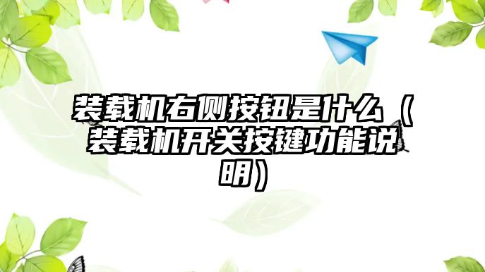 裝載機右側(cè)按鈕是什么（裝載機開關按鍵功能說明）