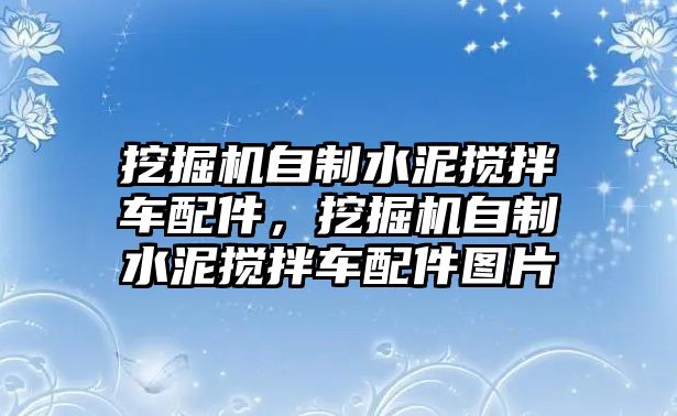 挖掘機(jī)自制水泥攪拌車(chē)配件，挖掘機(jī)自制水泥攪拌車(chē)配件圖片