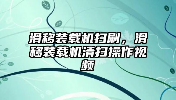 滑移裝載機(jī)掃刷，滑移裝載機(jī)清掃操作視頻