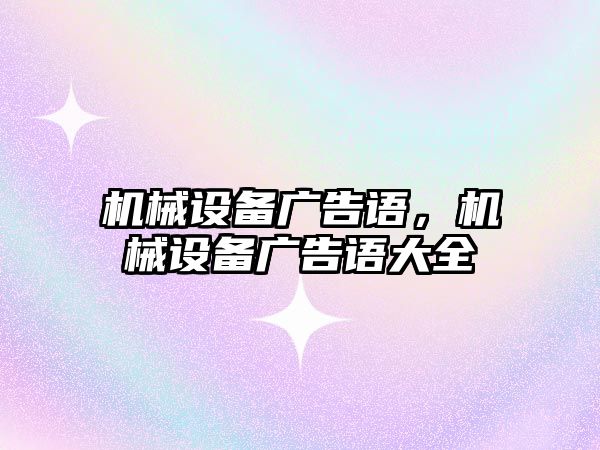 機械設備廣告語，機械設備廣告語大全