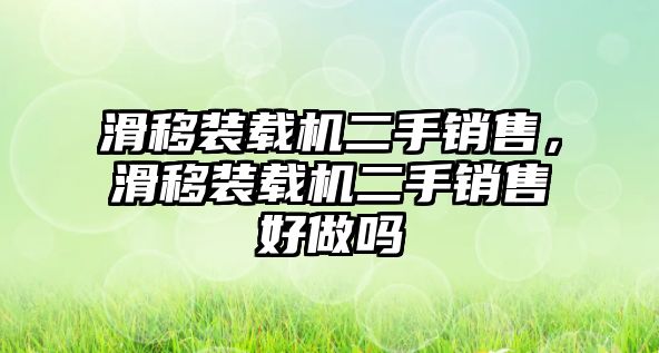 滑移裝載機(jī)二手銷售，滑移裝載機(jī)二手銷售好做嗎