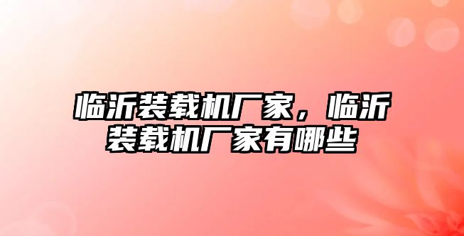 臨沂裝載機廠家，臨沂裝載機廠家有哪些