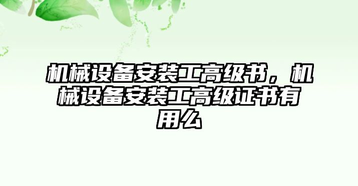 機械設備安裝工高級書，機械設備安裝工高級證書有用么