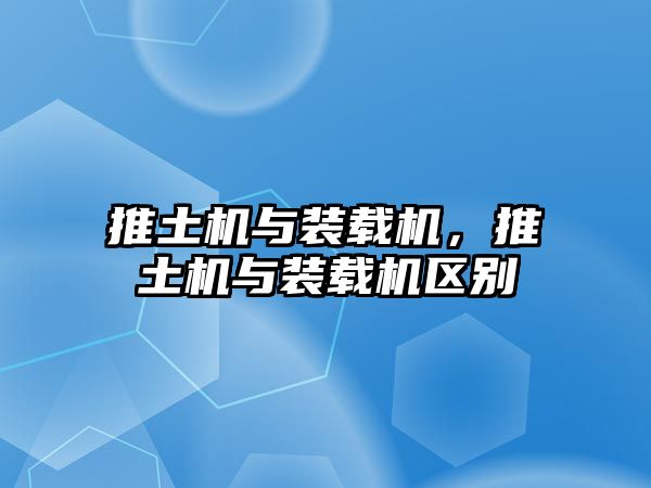 推土機與裝載機，推土機與裝載機區(qū)別