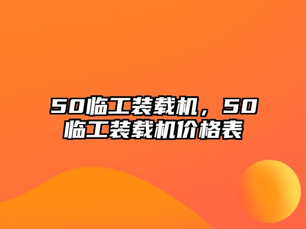 50臨工裝載機(jī)，50臨工裝載機(jī)價(jià)格表