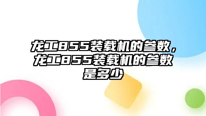 龍工855裝載機(jī)的參數(shù)，龍工855裝載機(jī)的參數(shù)是多少