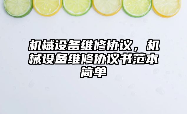 機械設(shè)備維修協(xié)議，機械設(shè)備維修協(xié)議書范本簡單