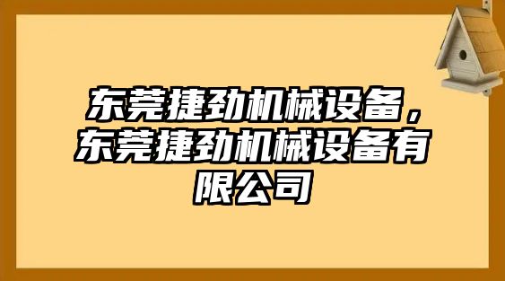 東莞捷勁機械設(shè)備，東莞捷勁機械設(shè)備有限公司